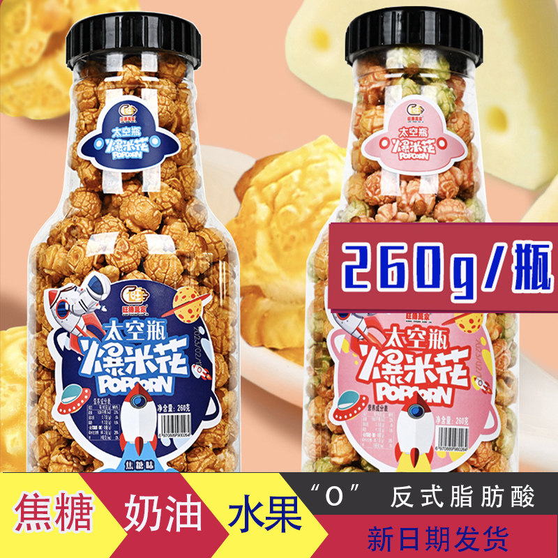 太空瓶缤纷水果味爆米花焦糖大桶奶茶店追剧休闲零食小吃260g/瓶,零食/坚果/特产,膨化食品,淘宝优惠券,粉丝福利购,淘宝优惠卷
