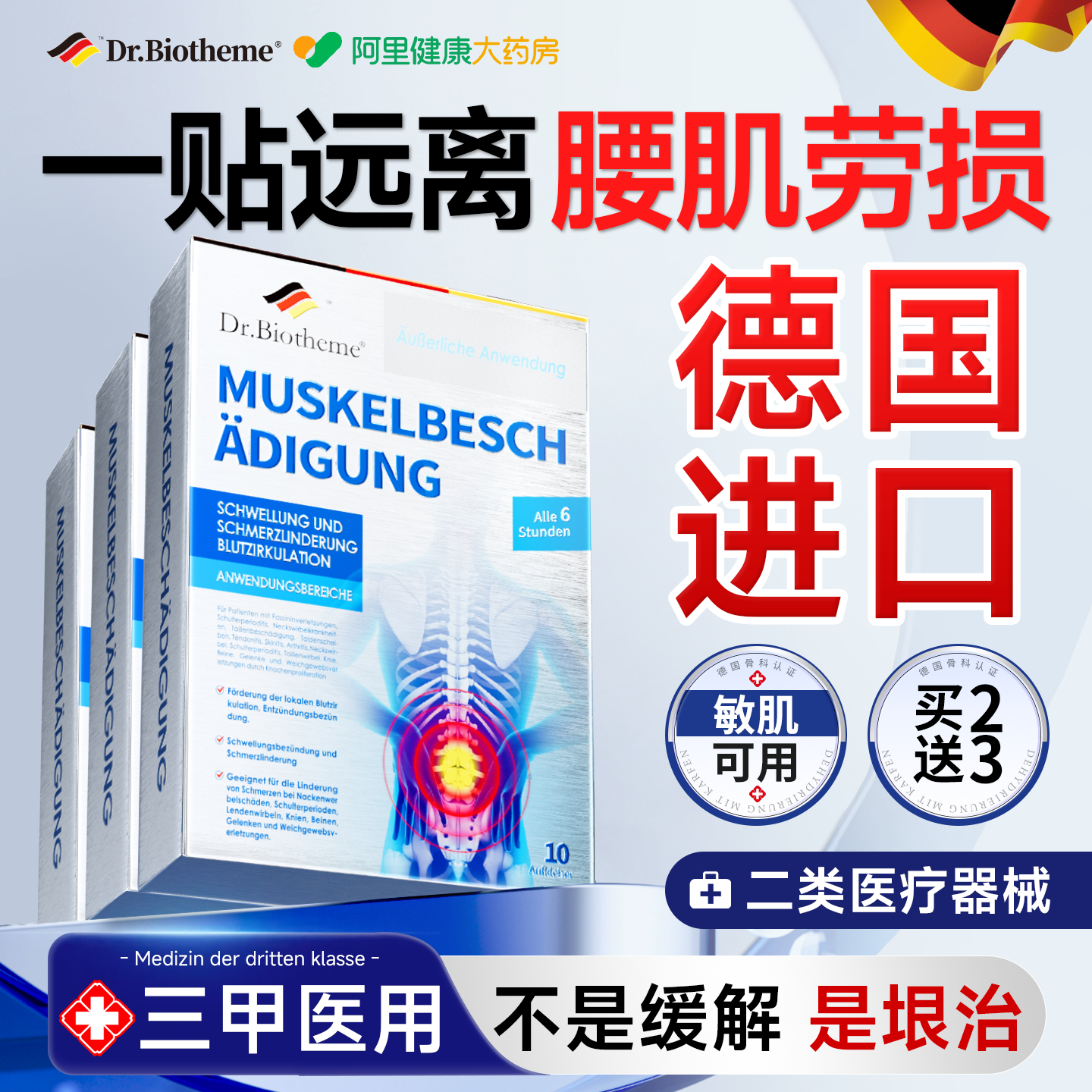 【阿里健康】腰肌劳损治疗贴