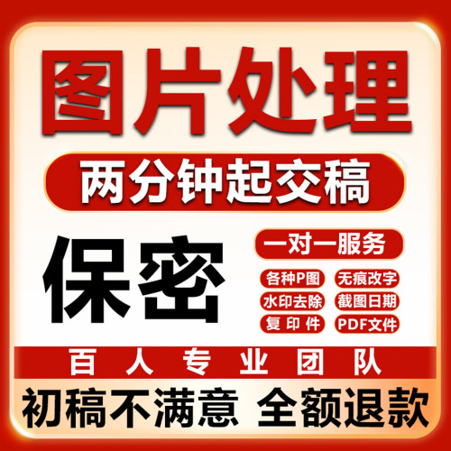 专业p图片处理无痕批图PDF改字PS修图抠图在线改图做图logo去水印