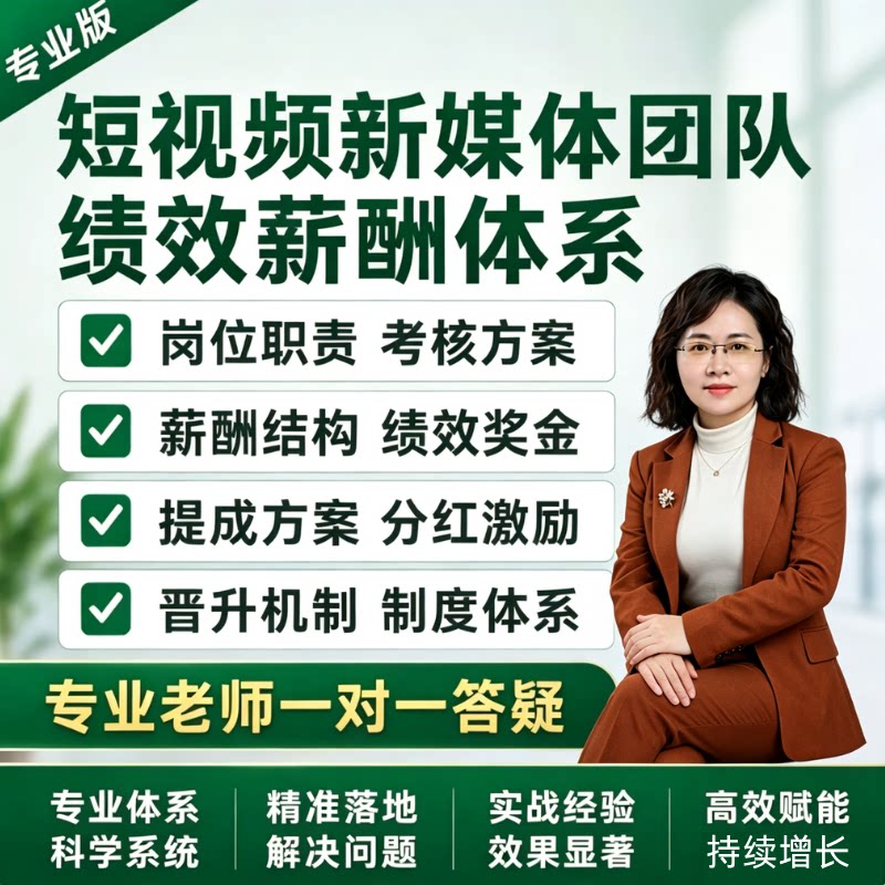 短视频新媒体团队薪酬绩效体系编导剪辑运营KPI考核奖金激励方案
