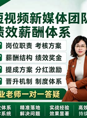 短视频新媒体团队薪酬绩效体系编导剪辑运营KPI考核奖金激励方案