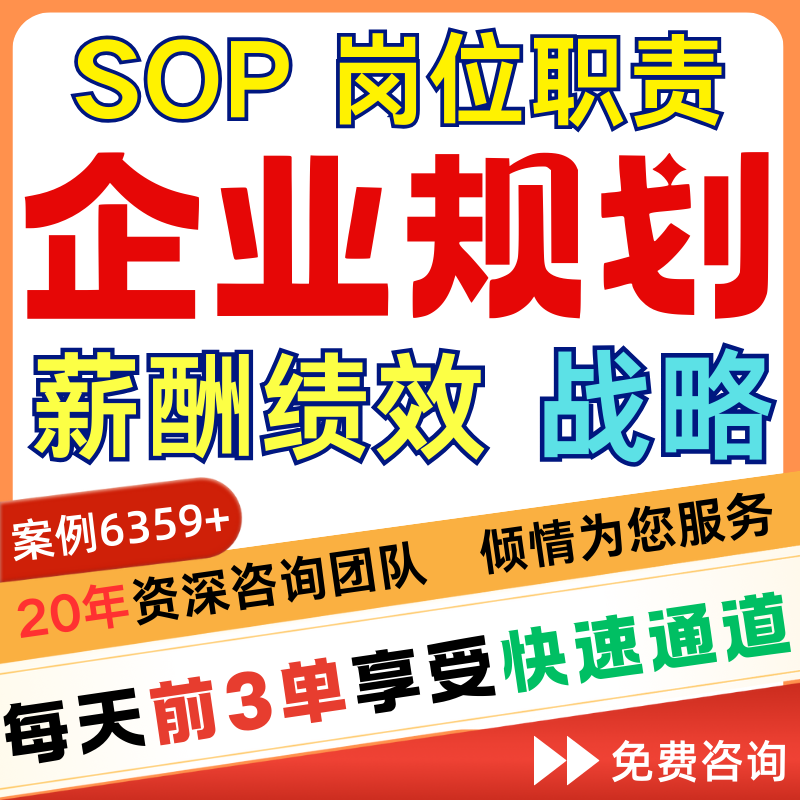 岗位职责sop工作流程代写公司管理制度薪酬设计绩效考核方案定制