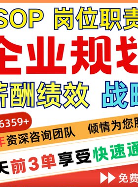 岗位职责sop工作流程代写公司管理制度薪酬设计绩效考核方案定制