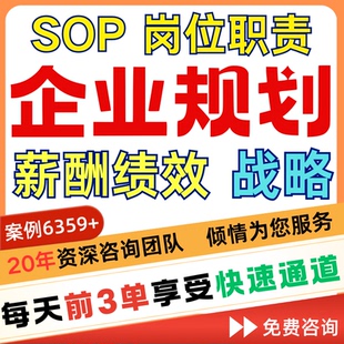 岗位职责sop工作流程代写公司管理制度薪酬设计绩效考核方案定制