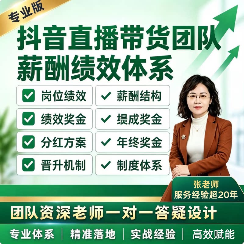直播团队薪酬绩效设计主播投手选品OKR考核提成分红晋升制度方案
