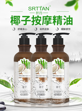 椰子按摩精油身体推油世丹