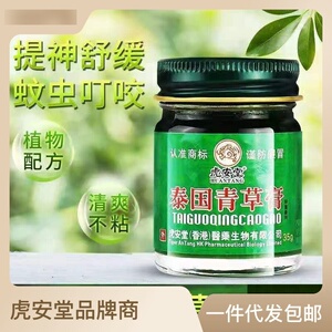 虎安堂泰国青草膏35g/瓶夏