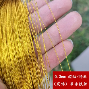 0.3mm超细金色铁丝串珠仿铜丝发簪发饰手工diy饰品30#银色铁丝