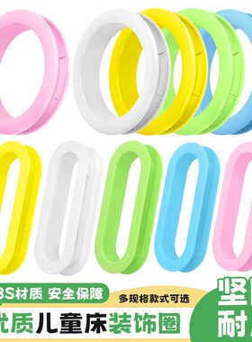 儿童床定制塑料装饰圈上下床