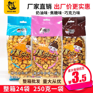 24小包装 美式 魔球形爆米花 250g 奶油焦糖味聚会休闲网红零食米花