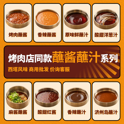 韩式烤肉蘸料香辣烤肉蘸酱烧烤酱海鲜汁酸甜洋葱汁生菜包肉酱组合