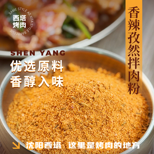 香辣孜然拌肉粉韩国烤肉齐齐哈尔烤肉拌肉烧烤煨肉料东北烤肉腌料