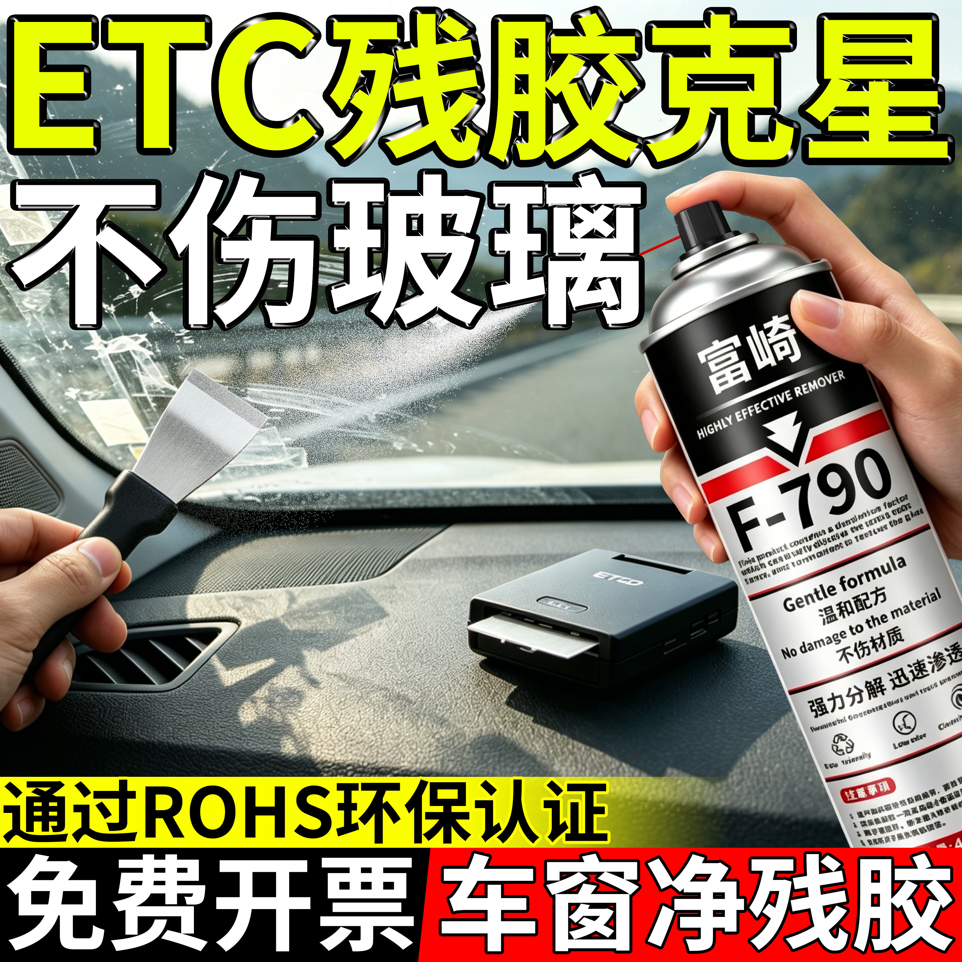 富崎汽车ETC除胶剂车内玻璃贴膜