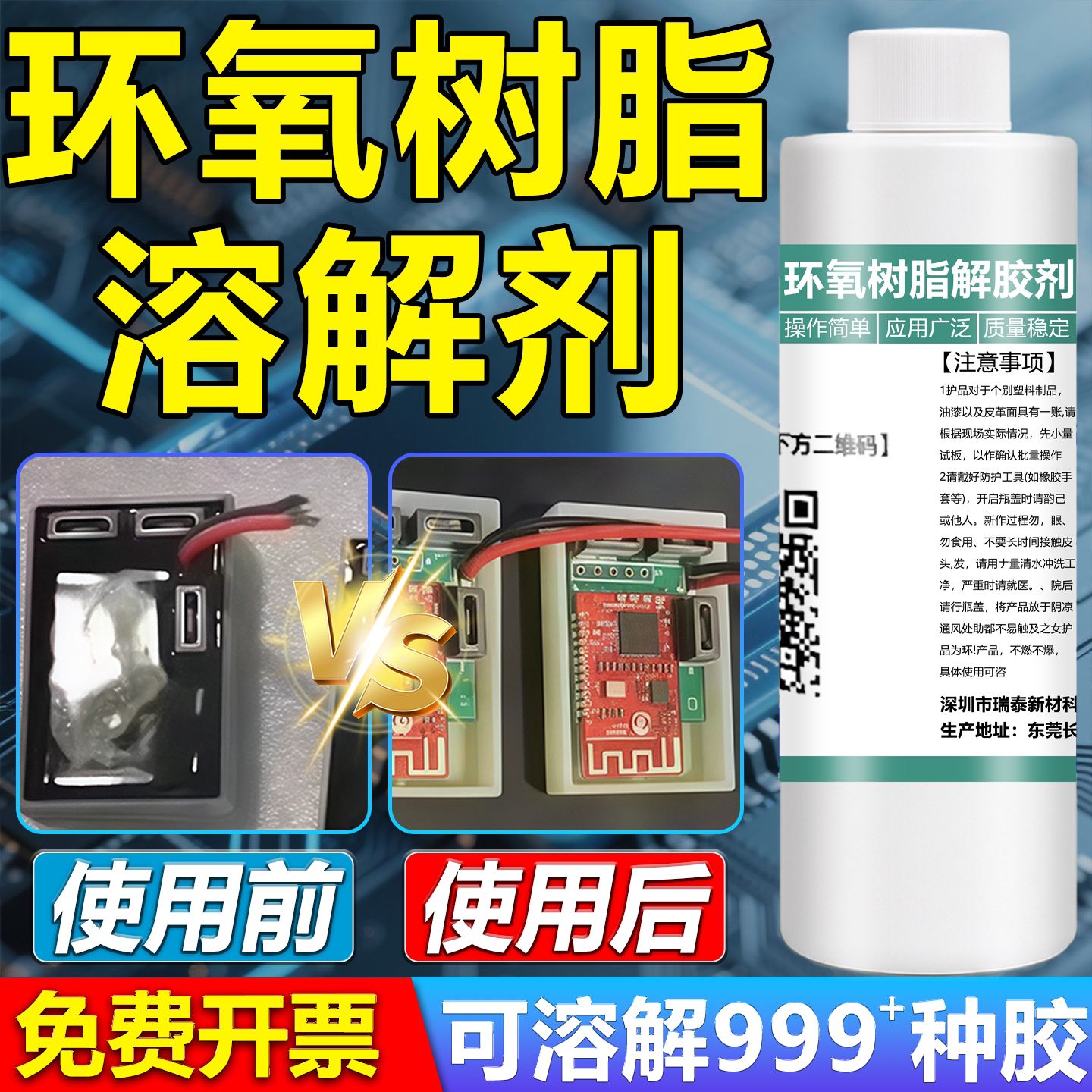 环氧树脂解胶剂电路板去除固化灌封黑胶AB胶聚氨酯有机硅密封胶图片