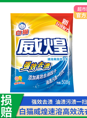 白猫威煌高效速洁洗衣粉洁净亮白皂粉强效去渍一次洗净油污色渍