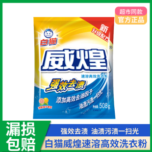 白猫威煌高效速洁洗衣粉洁净亮白皂粉强效去渍一次洗净油污色渍