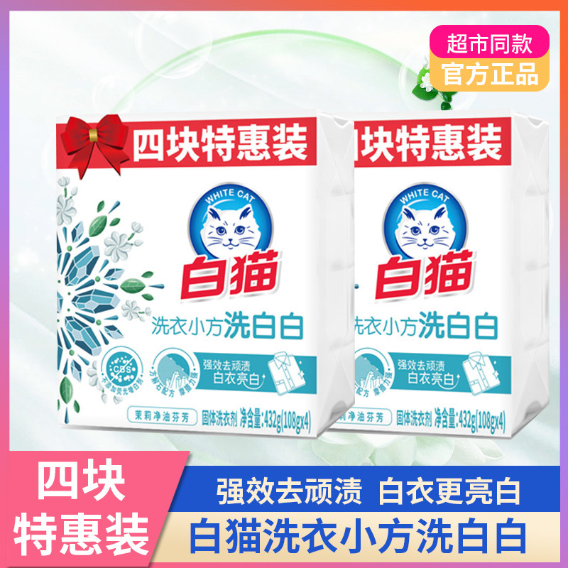 白猫洗衣皂亮白强效去渍