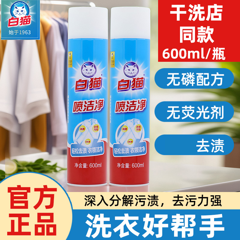 白猫喷洁净600ml去污渍衣领净除渍剂去油污亮白小白鞋清洗剂正品