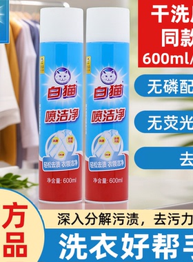 白猫喷洁净600ml去污渍衣领净除渍剂去油污亮白小白鞋清洗剂正品