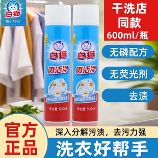 白猫喷洁净600ml去污渍衣领净除渍剂去油污亮白小白鞋 清洗剂正品