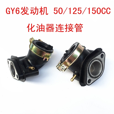 gy650-125-150化油器接口进气管