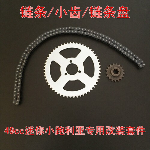 49cc二冲齿轮变速箱链轮链条链盘