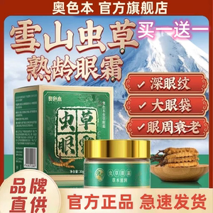 买1送1奥色木雪山虫草眼霜专抹大眼袋泪沟淡化细纹眼纹黑眼圈抗皱