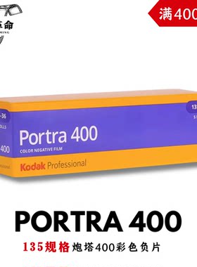 135炮塔400胶卷Kodak柯达portra400彩色负片2028年7月
