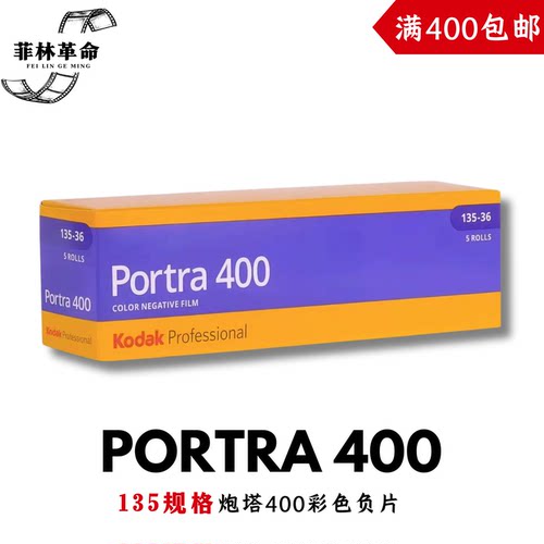 135炮塔400胶卷Kodak柯达portra400彩色负片2028年2月