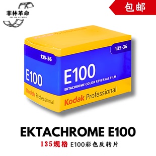 柯达135胶卷e100彩色KODAK反转片正片远期2028年3月