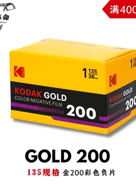 金柯达胶卷200度彩色Kodak负片135胶片GOLD200一卷36张2028.2月