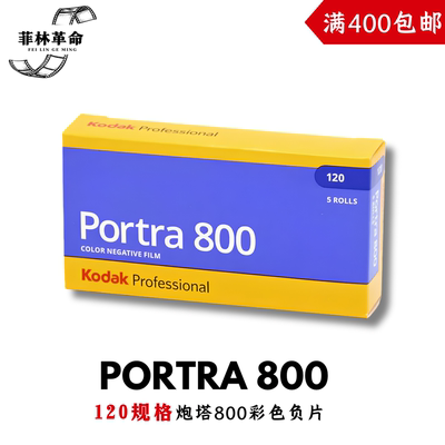 120炮塔800柯达Kodak彩色portra800负片胶卷2027年6月
