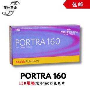 Kodak柯达120胶卷炮塔PORTRA160彩色负片单卷价2027年2月北上广成