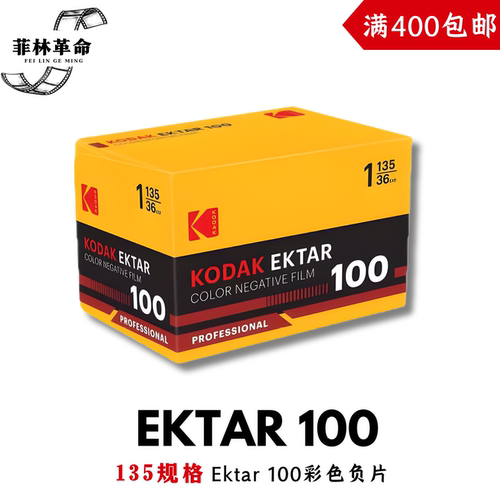135ektar100柯达Kodak彩色负片胶卷36张2028年3月