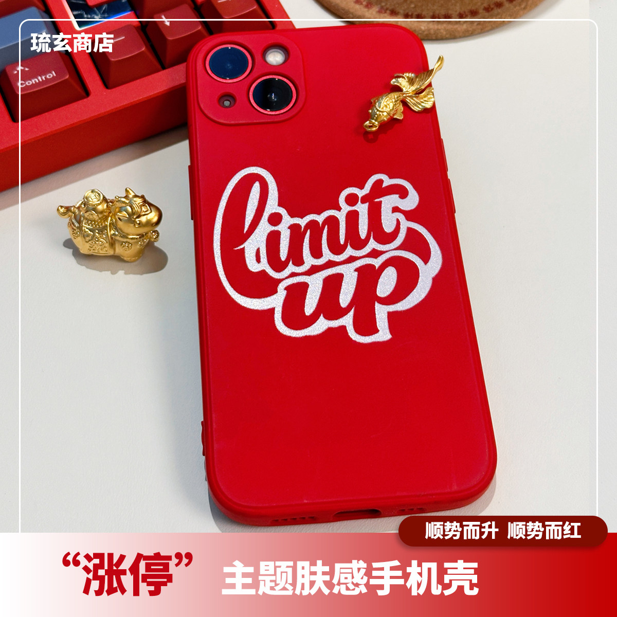 琉玄商店 原创设计 Limit up 精开孔全包裹软壳手机壳