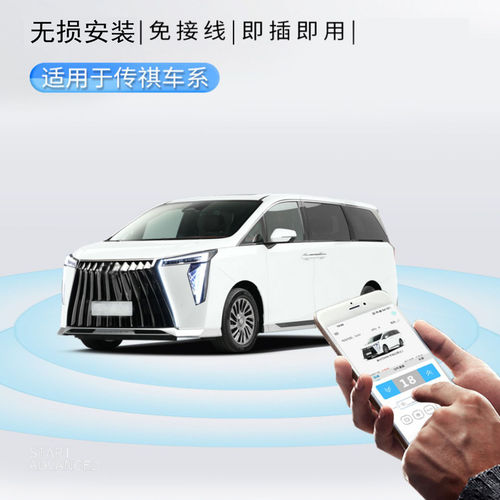 远程手机控车适用传祺GS3GS4手机蓝牙数字车钥匙汽车无钥匙进入