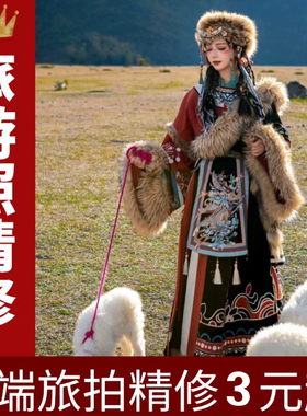 旅拍照精修ps修图民族风藏服苗服写真专业p图云南西藏旅游照精修