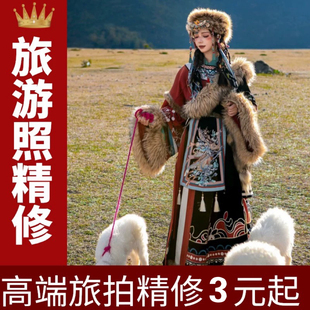 旅拍照精修ps修图民族风藏服苗服写真专业p图云南西藏旅游照精修