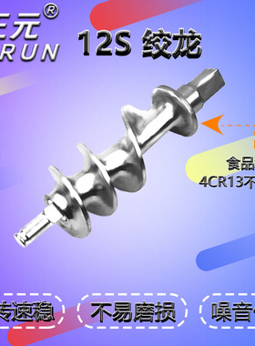 正元绞肉机RY-12S不锈钢绞龙原厂配件绞芯螺旋叶片绞肉轴芯ZY-2/5