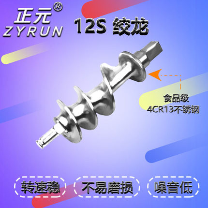 正元绞肉机RY-12S不锈钢绞龙原厂配件绞芯螺旋叶片绞肉轴芯ZY-2/5
