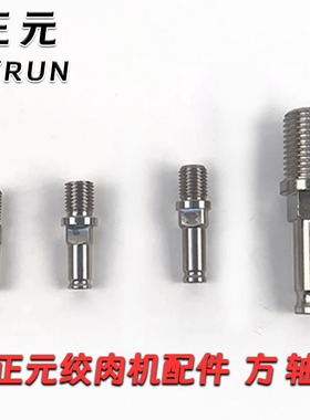 正元 12 22 32绞肉机四角螺丝轴芯配件原厂螺丝绞龙方轴