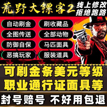 荒野大镖客2线上科技刷金条辅助美元修改器大表哥2等级