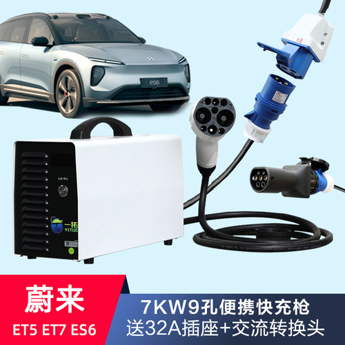 蔚来9孔可携式直流充电桩家用快充220V7KW适用ES6ET5ET7随车快充