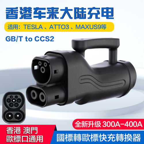 港車來大陸充電直流快充轉換頭