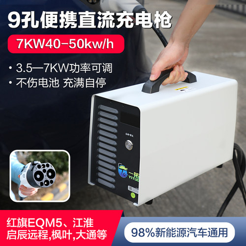 一拓7KW移动便携9孔直流充电枪