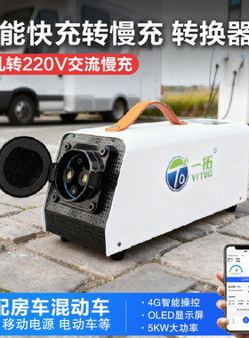 快充转慢充直流充电桩取电器交流9转7孔房车新能源混动转换器220V