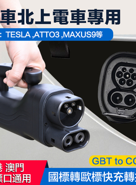 港车北上快充转换头直流充电桩转换器国标转欧标充电枪GBT toCCS2