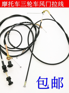 摩托弯梁跨骑三轮车100 110 125 150 合封风门拉线钢索丝绳 包邮