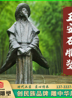 诗人王安石校园铸铜汉博雕塑古代