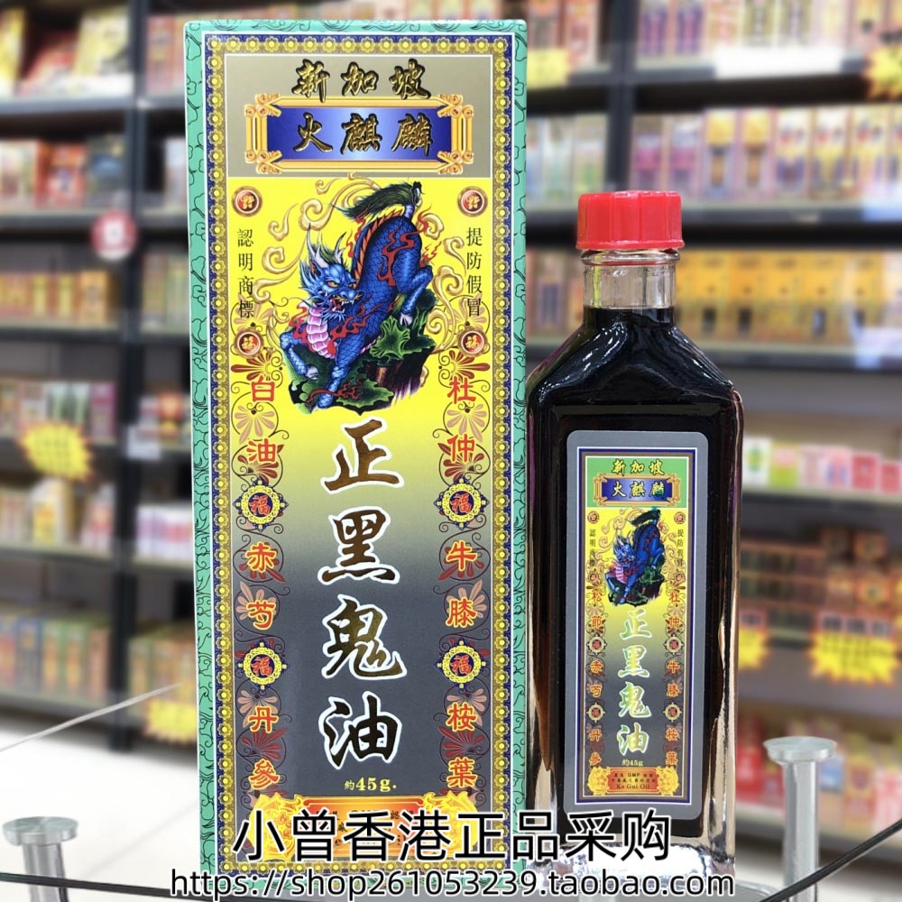 香港进口新加坡火麒麟正黑鬼油45g手足无力 肩颈腰背关节筋肉劳累